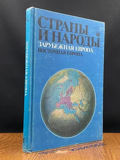 Страны и народы. Зарубежная Европа. Восточная Европа