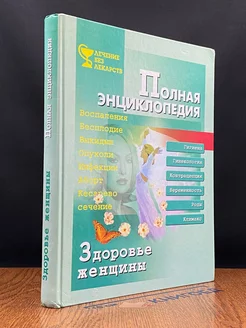 Здоровье женщины. Полная энциклопедия