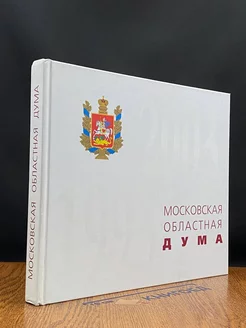 Московская областная Дума, 1993-2003