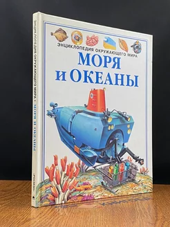 Моря и океаны