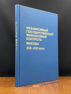 Независимый гос. финансовый контроль. Москва 19-21 вв