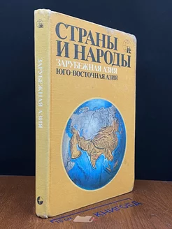 Страны и народы. Зарубежная Азия. Юго-Восточная Азия