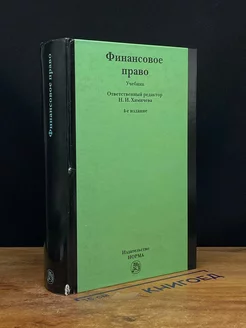 Финансовое право. Учебник