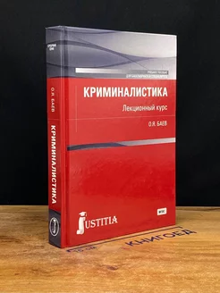 Криминалистика. Лекционный курс