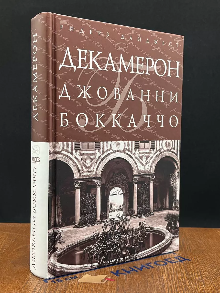 Смотреть онлайн: Декамерон (с русским переводом)