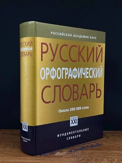 Русский орфографический словарь