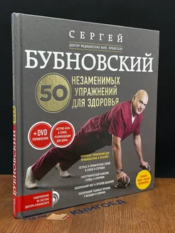 50 незаменимых упражнений для здоровья