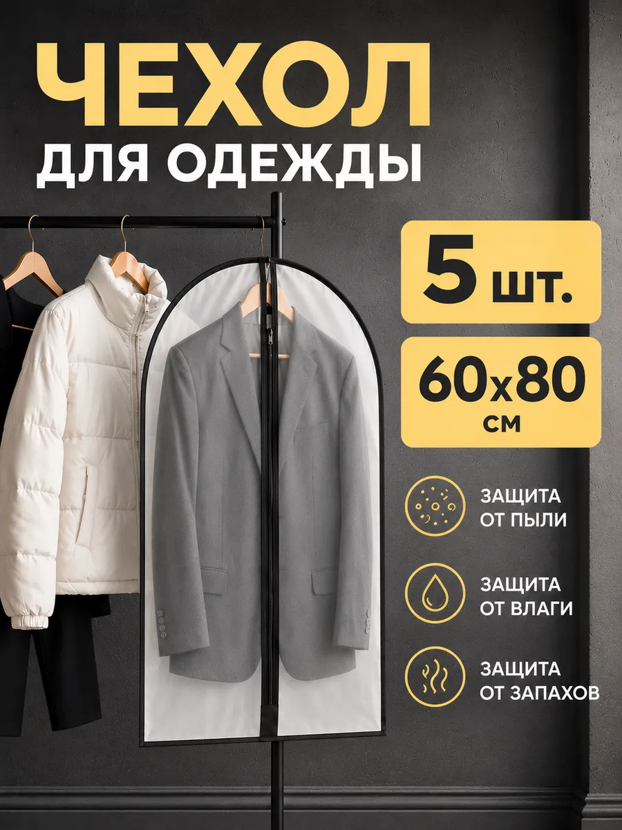Чехол для одежды кофр