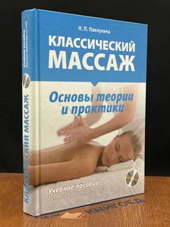 Классический массаж. Основы теории и практики