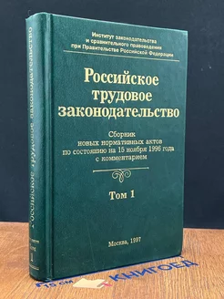 Российское трудовое законодательство. Том 1