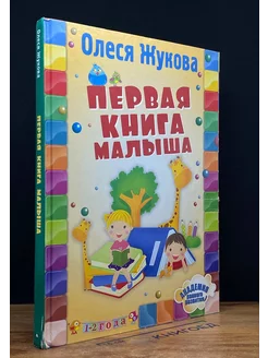 Олеся Жукова. Первая книга малыша