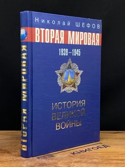 Вторая Мировая Война. 1939-1945. История великой войны