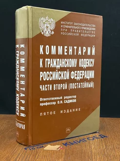 Комментарий к Гражданскому кодексу РФ части второй