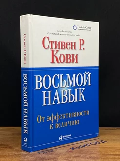 Восьмой навык. От эффективности к величию