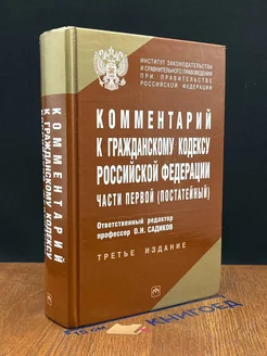 Комментарий к Гражданскому кодексу РФ части первой