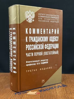 Комментарий к Гражданскому кодексу РФ части первой