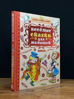 Весёлые сказки для малышей