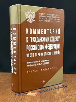 Комментарий к Гражданскому кодексу РФ части первой