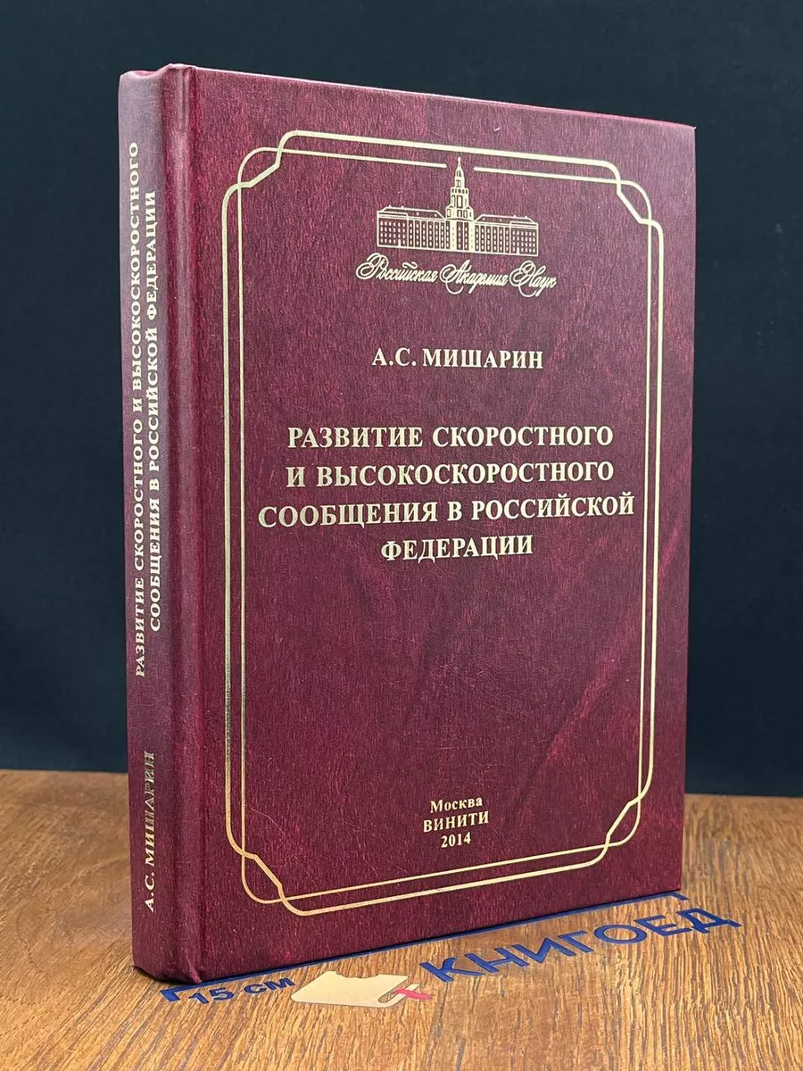 Развитие скоростного и высокоскоростного сообщения в РФ