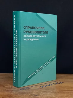 Справочник руководителя образовательного учреждения