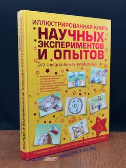 Иллюстрированная книга научных эксперименто