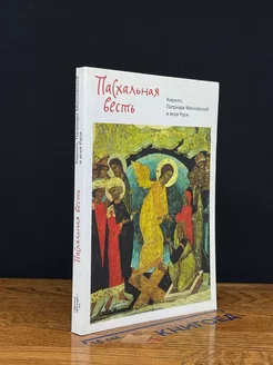 Кирилл, Патриарх Московский и всея Руси. Пасхальная весть