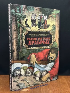 Сказки для самых храбрых