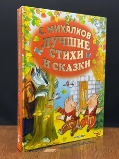 С. Михалков. Лучшие стихи и сказки