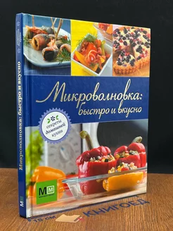 Микроволновка. Быстро и вкусно