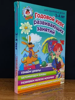 Годовой курс развивающих занятий. Для детей 3-4 лет