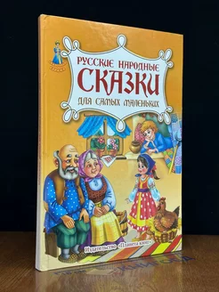 Русские народные сказки. Для самых маленьких