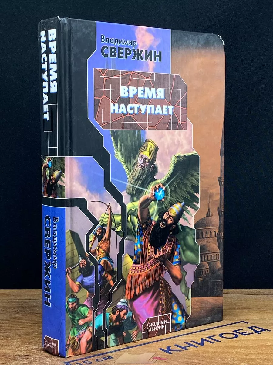 Время наступает