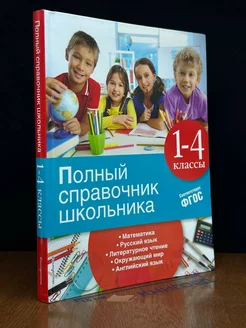 Полный справочник школьника. 1-4 классы