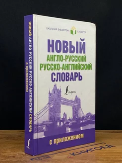 Новый англо-русский русско-английский словарь