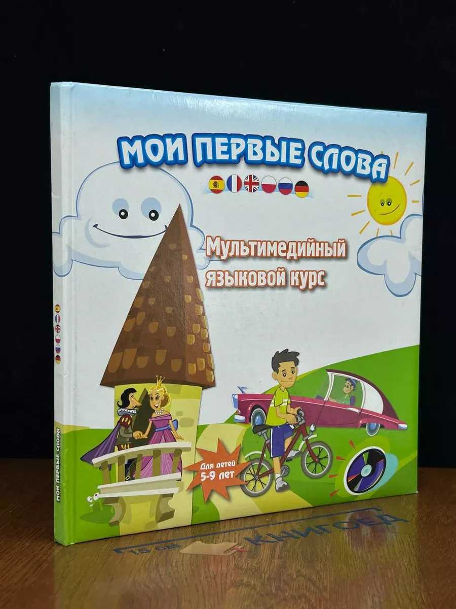 Мои первые слова. Му First Words (+ CD-ROM)