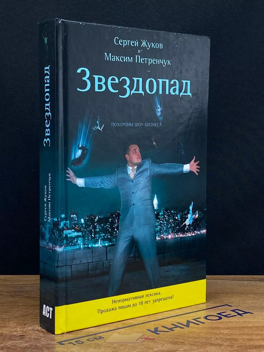 Звездопад. Похороны шоу-бизнеса (без CD)