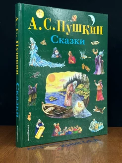 Александр Сергеевич Пушкин. Сказки