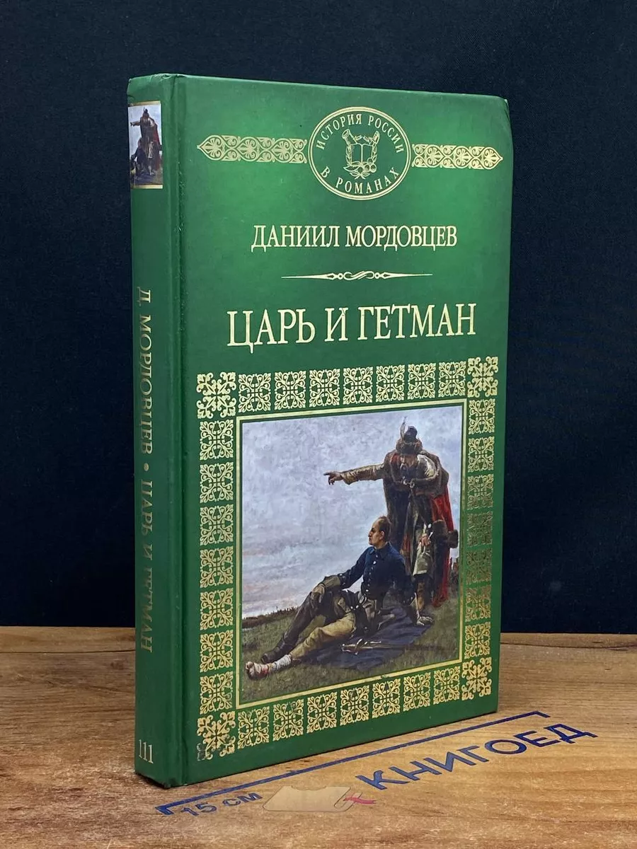 Царь и гетман