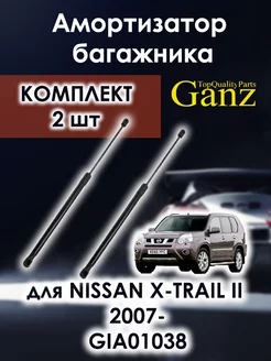 Амортизатор багажника NISSAN X-TRAIL II