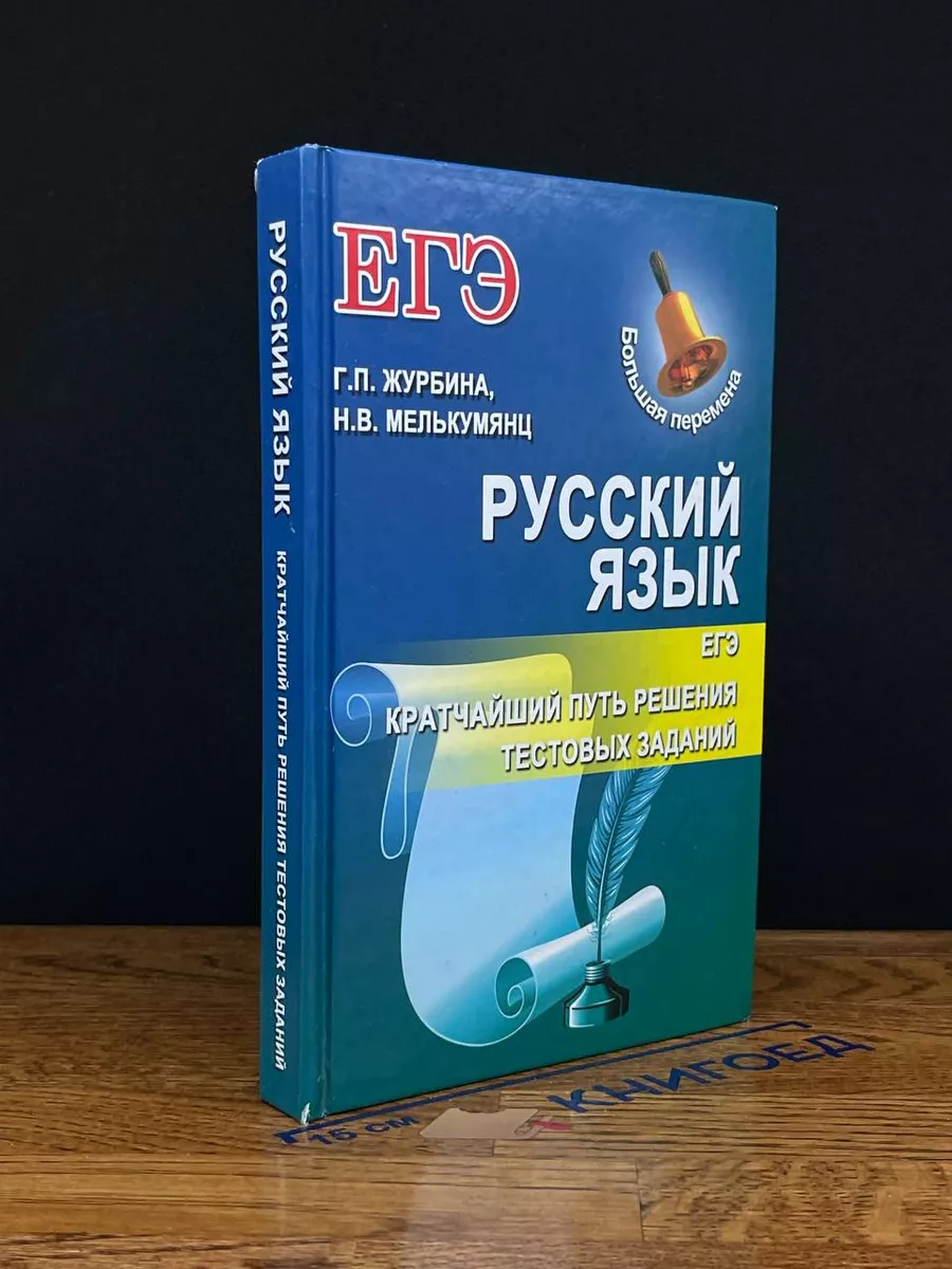 Русский язык. ЕГЭ