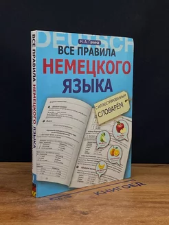 Все правила немецкого языка