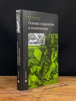 Основы социологии и политологии