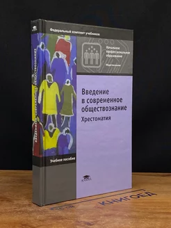 Введение в современное обществознание