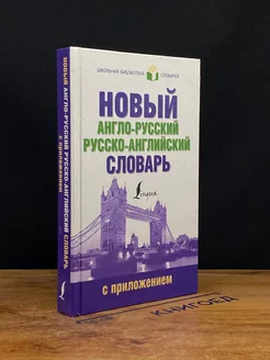 Новый англо-русский русско-английский словарь