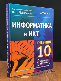 Информатика и ИКТ. 10 класс. Базовый уровень