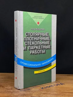 Столярные, плотничные, стекольные и паркетные работы