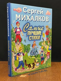 Михалков. Самые лучшие стихи. Избранное