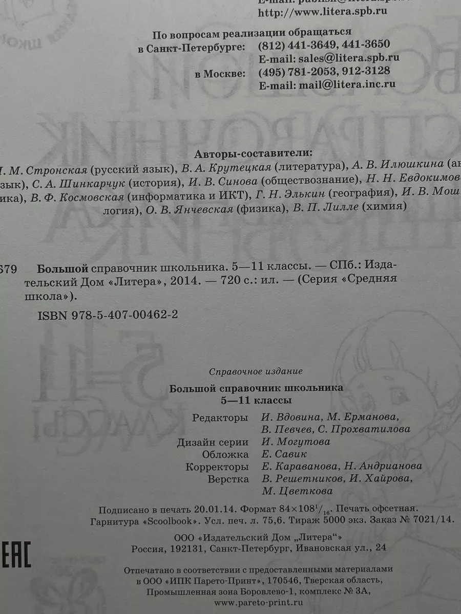 Большой справочник школьника. 5-11 классы Литера 222090978 купить в  интернет-магазине Wildberries