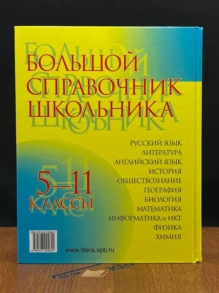 Большой справочник школьника. 5-11 классы Литера 222090978 купить в  интернет-магазине Wildberries