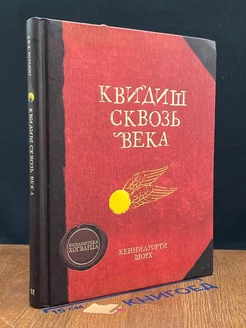 Квидиш сквозь века